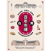 台灣百年市場：從北到南，和魚夫一起探看25個流轉百年的菜市風華 (電子書)