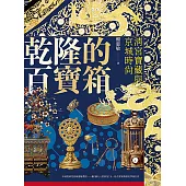 乾隆的百寶箱：清宮寶藏與京城時尚 (電子書)
