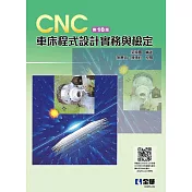 CNC 車床程式設計實務與檢定 (電子書)