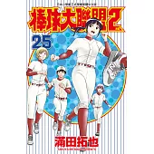棒球大聯盟2nd(25) (電子書)