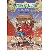 穿越故宮大冒險1：翠玉白菜上的蒙古女孩(新版) (電子書)