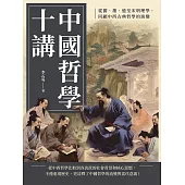 中國哲學十講：從儒、墨、道至宋明理學，回顧中西古典哲學的演變 (電子書)