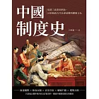 中國制度史：從農工商業到刑法，呂思勉談古代社會結構與體制文化 (電子書)