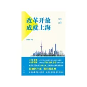 改革開放成就上海 (電子書)