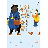 能幹貓今天也憂鬱(07) (電子書)