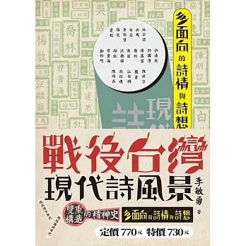 戰後台灣現代詩風景2――多面向的詩情與詩想 (電子書)