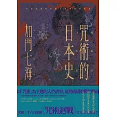 咒術的日本史──解開暢銷神作《咒術迴戰》的咒術源流與背景 (電子書)