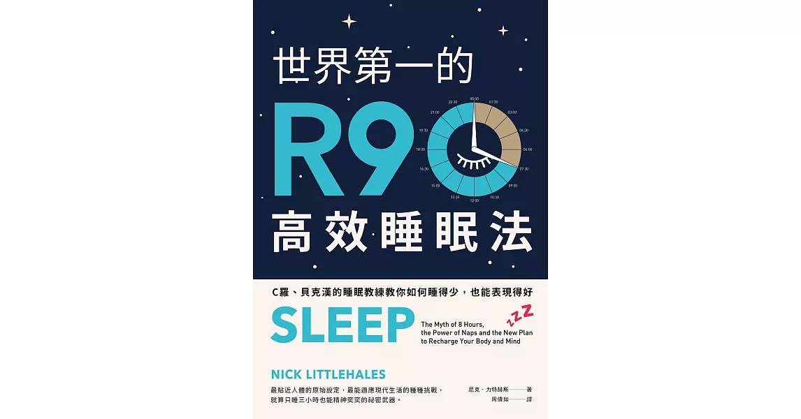 世界第一的R90高效睡眠法（二版）：C羅、貝克漢的睡眠教練教你如何睡得少，也能表現得好 (電子書) | 拾書所