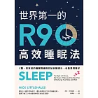 世界第一的R90高效睡眠法（二版）：C羅、貝克漢的睡眠教練教你如何睡得少，也能表現得好 (電子書)