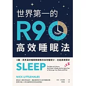 世界第一的R90高效睡眠法(二版)：C羅、貝克漢的睡眠教練教你如何睡得少，也能表現得好 (電子書)