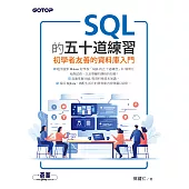 SQL的五十道練習：初學者友善的資料庫入門 (電子書)