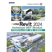 一次學會Revit 2024 - Architecture、MEP、Structure (電子書)