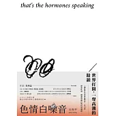 色情白噪音 that’s the hormones speaking (電子書)