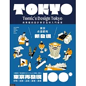 東京再發現100+：吳東龍的設計東京品味入門指南【附『東京散策TOKYO WALKS地圖』別冊】 (電子書)