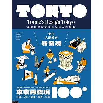 東京再發現100+：吳東龍的設計東京品味入門指南【附『東京散策TOKYO WALKS地圖』別冊】 (電子書)