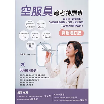 好書介紹《空服員應考特訓班:跟著我一起當空姐,50堂空服員筆 好書介紹《空服員應考特訓班:跟著我一起當空姐,50堂空服員筆