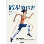 跑步教科書-從零開始跑的最新聰明跑步法!初學者也能輕鬆跑出長距離的最佳跑步課程! (電子書)