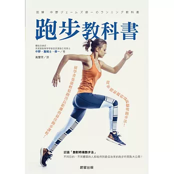 跑步教科書-從零開始跑的最新聰明跑步法！初學者也能輕鬆跑出長距離的最佳跑步課程！ (電子書)