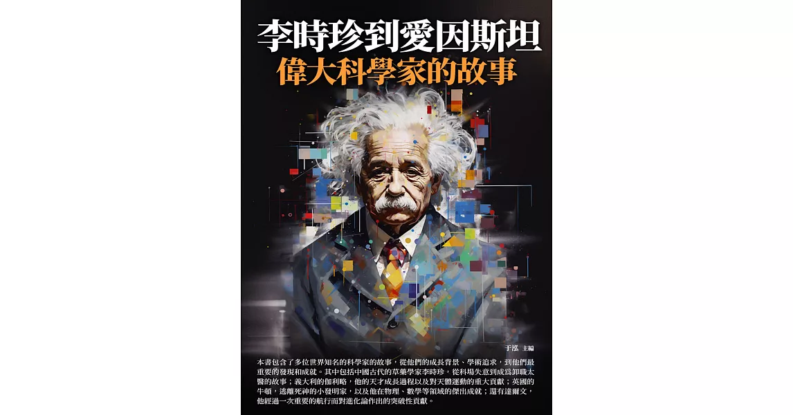李時珍到愛因斯坦：偉大科學家的故事 (電子書) | 拾書所