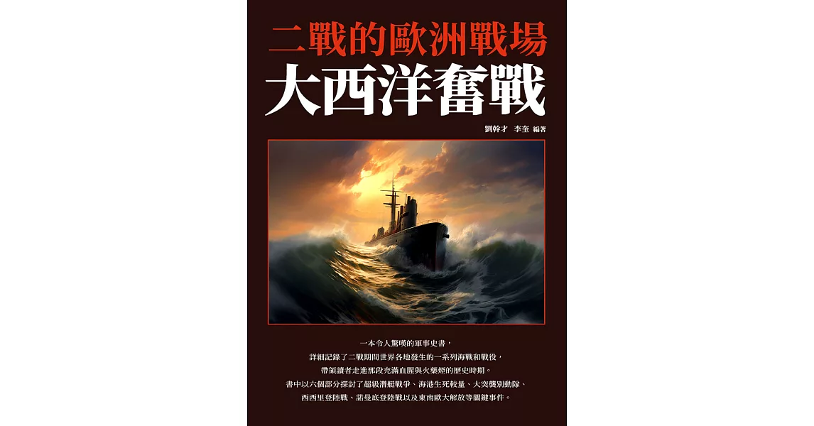 大西洋奮戰：二戰的歐洲戰場 (電子書) | 拾書所