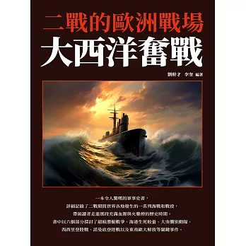 大西洋奮戰：二戰的歐洲戰場 (電子書)