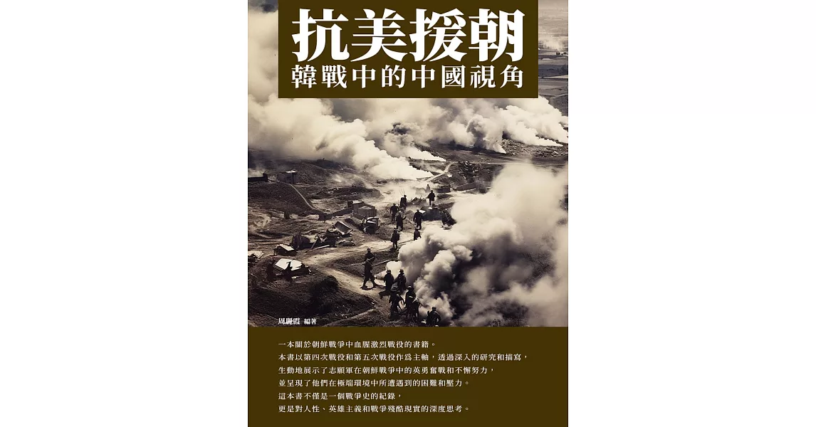 抗美援朝：韓戰中的中國視角 (電子書) | 拾書所