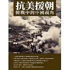抗美援朝：韓戰中的中國視角 (電子書)