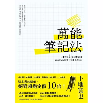 萬能筆記法：日本NO.1筆記本公司KOKUYO最強「動手思考術」！ (電子書)