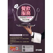 丙級餐飲服務技能檢定學術科完全攻略 (電子書)