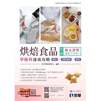 丙級烘焙食品學術科速成攻略(麵包、西點蛋糕、餅乾) (電子書)