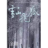 雪山飛狐(全)(亮彩映象修訂版) (電子書)