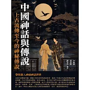 中國神話與傳說：上古流傳至今的神秘傳說 (電子書)