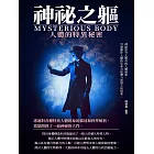神祕之軀：人體的特異秘密 (電子書)