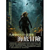 凡爾納科幻小說選集：海底冒險 (電子書)