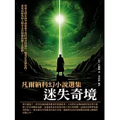 凡爾納科幻小說選集：迷失奇境 (電子書)