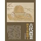 古代農業：烈火刀與穩固土 (電子書)