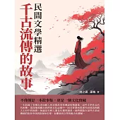 千古流傳的故事：民間文學精選 (電子書)
