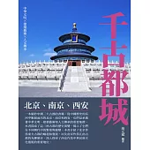 千古都城：北京、南京、西安 (電子書)
