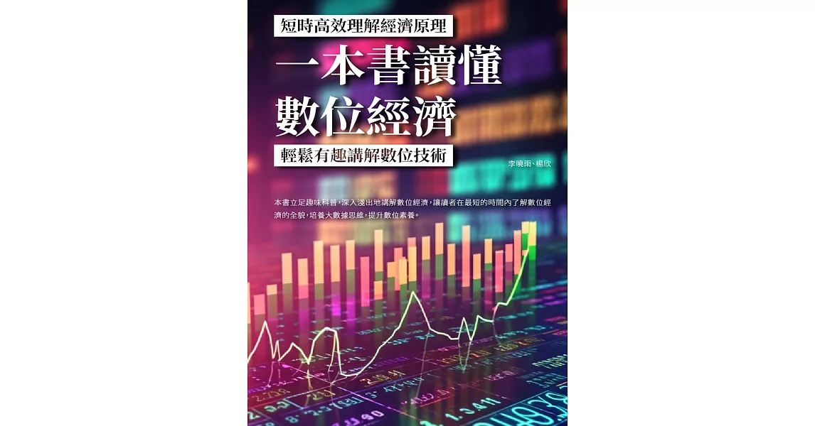 一本書讀懂數位經濟：輕鬆有趣講解數位技術，短時高效理解經濟原理 (電子書) | 拾書所