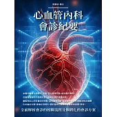 心血管內科會診紀要：全面解析會診的相關流程及個體化的會診方案 (電子書)