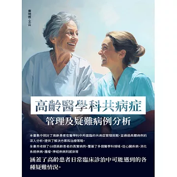高齡醫學科共病症管理及疑難病例分析 (電子書)
