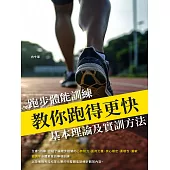 教你跑得更快：跑步體能訓練基本理論及實訓方法 (電子書)