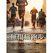 無傷痛跑步：近二十年跑步經歷的馬拉松跑者，教你無傷痛跑步 (電子書)
