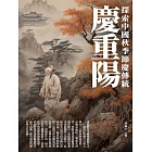 慶重陽：探索中國秋季節慶傳統 (電子書)