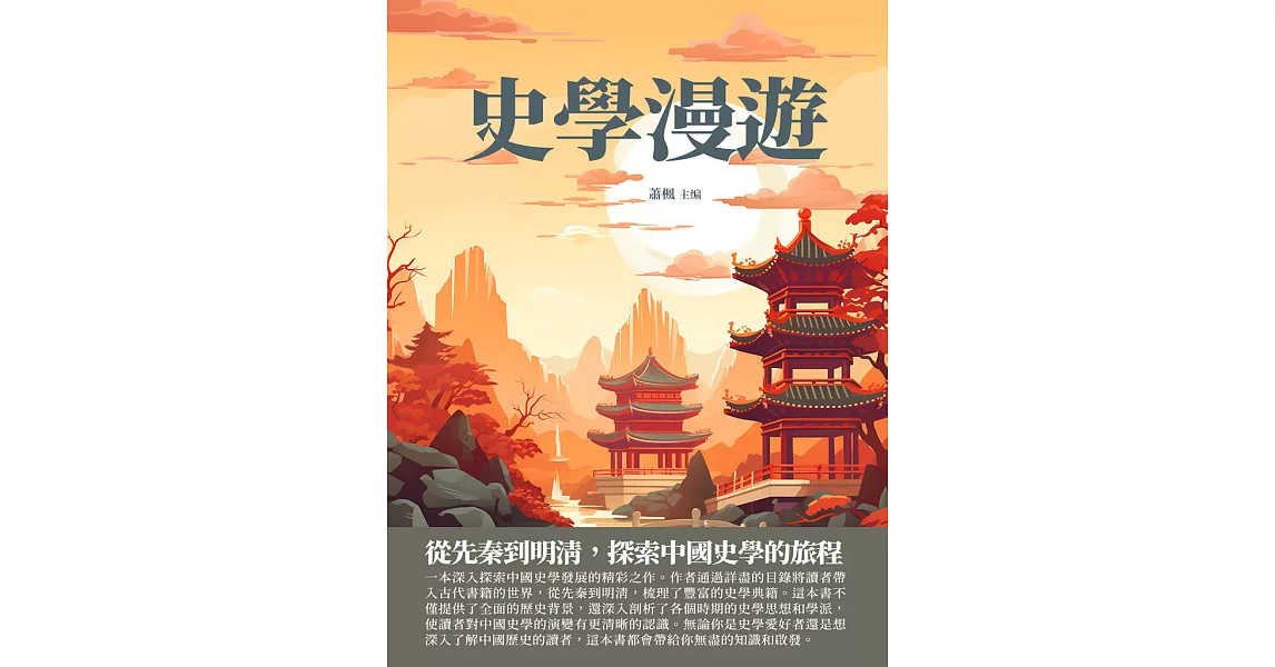 史學漫遊：從先秦到明清，探索中國史學的旅程 (電子書) | 拾書所