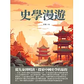 史學漫遊：從先秦到明清，探索中國史學的旅程 (電子書)
