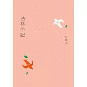 杏林小記(暢銷30萬冊紀念版) (電子書)