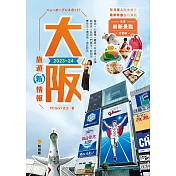 大阪旅遊新情報2023~24 (電子書)