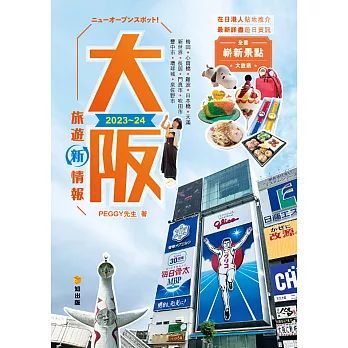大阪旅遊新情報2023~24 (電子書)