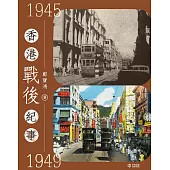 香港戰後紀事1945—1949 (電子書)